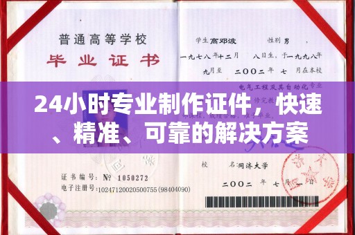 屏山24小时专业制作证件，快速、精准、可靠的解决方案